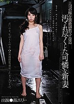 上司の嫁を強姦調教マゾ改造 汚され尽くした可憐な新妻